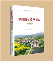 中国脱贫攻坚报告•安徽卷