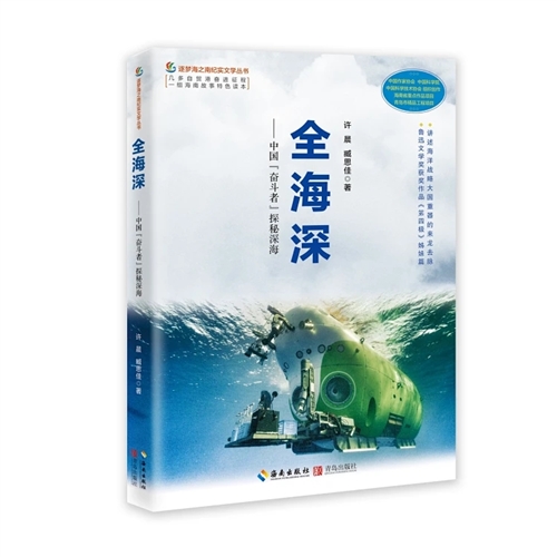 全海深——中国“奋斗者”探秘深海