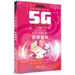 5G的世界　智慧教育
