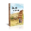 敦煌小画师