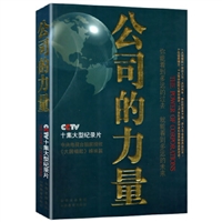 公司的力量
