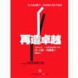 再造卓越