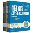 极简少年中国史（共5册）