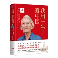 我用一生爱中国：伊莎白•柯鲁克的故事