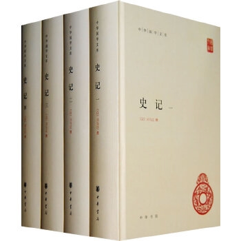 中华国学文库·史记（精装全4册）