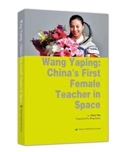 中国首位太空女教师王亚平的故事（英文版）Wang Yaping:China’s First  F