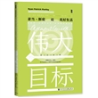 伟大的目标：亚当·斯密论美好生活