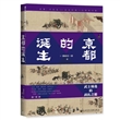 京都的诞生：武士缔造的战乱之都