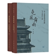 尧风舜雨：元大都规划思想与古代中国（全两册）