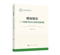 纸短情长——中国家书的文化价值与抢救策略（L）（国家社科基金丛书—文化）