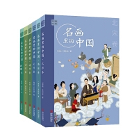艺眼千年：名画里的中国（6卷）