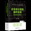 企业会计准则操作实务贺志东名家讲义