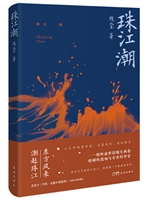 珠江潮