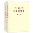 习近平外交演讲集第一卷、第二卷 普及本（全2册）