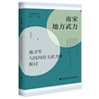 南宋地方武力:地方军与民间自卫武力的探讨