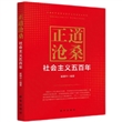 正道沧桑：社会主义五百年