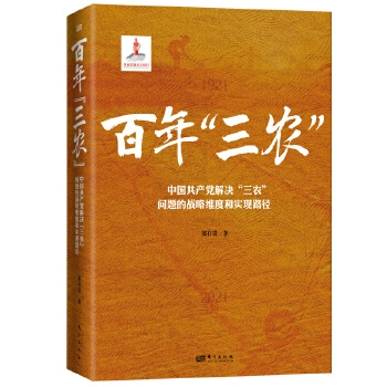 百年“三农”：中国共产党解决“三农”问题的战略维度和实现路径