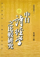 中日诗经学之比较研究