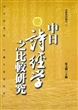 中日诗经学之比较研究