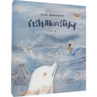彩云梯·魔法姐姐童话集（注音美绘版）：白海豚的渔网