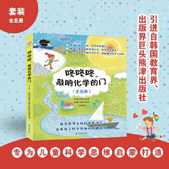 咚咚咚，敲响化学的门(有趣的小实验，为孩子叩开科学之门，从日常生活里解读化学的奥秘)