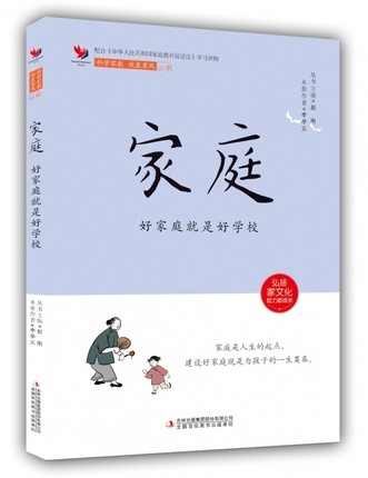 家庭 : 好家庭就是好学校