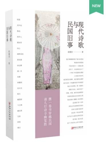 现代诗歌与民国旧事