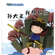 “耘”诗歌儿童绘本系列·孙大圣，我想见你