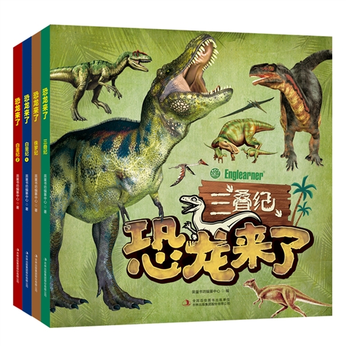 恐龙来了(全4册)