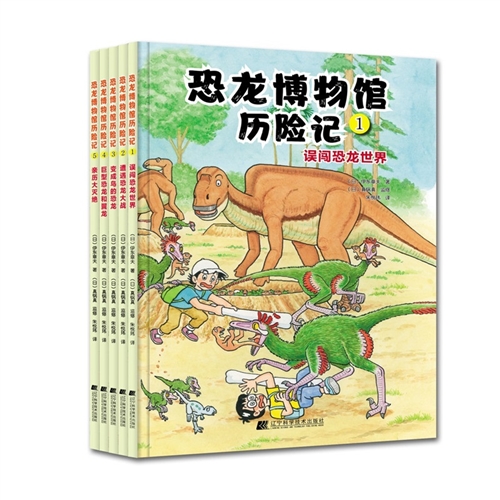 恐龙博物馆历险记（套装全5册）