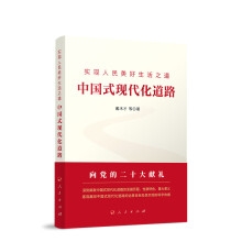 实现人民美好生活之道：中国式现代化道路