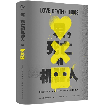 爱，死亡和机器人2&3