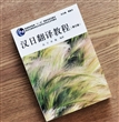 日语专业本科生教材·汉日翻译教程（修订版）