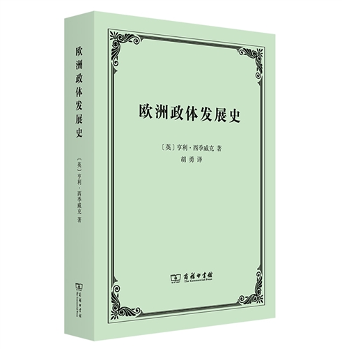欧洲政体发展史