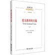 驳无教养的犬儒(“经典与解释”丛编)