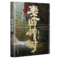 盗墓笔记.秦岭神树