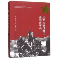 红军长征过湘江系列连环画