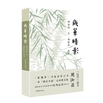 红学泰斗周汝昌散文集：岁华晴影