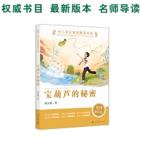 宝葫芦的秘密 教育部中小学生阅读指导书系