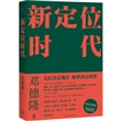 新定位时代