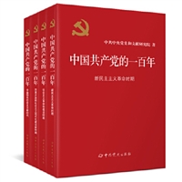 中国共产党的一百年（精装全4册）