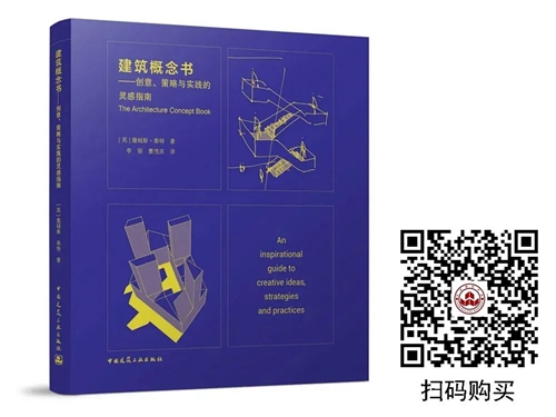 建筑概念书——创意、策略与实践的灵感指南