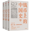 钱币上的中国史：器物、制度、思想视角的解读