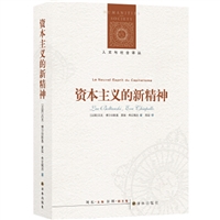 资本主义的新精神（新版）