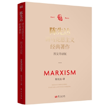 陈先达讲马克思主义·图文导读版