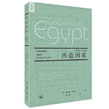 再造国家：埃及在19世纪 