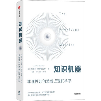 知识机器：非理性如何造就现代科学