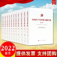 中国共产党重要文献汇编 首批12卷