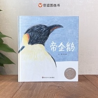 帝企鹅（信谊图画书奖系列）