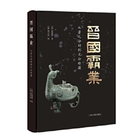 晋国霸业：从晋之分封到文公称霸